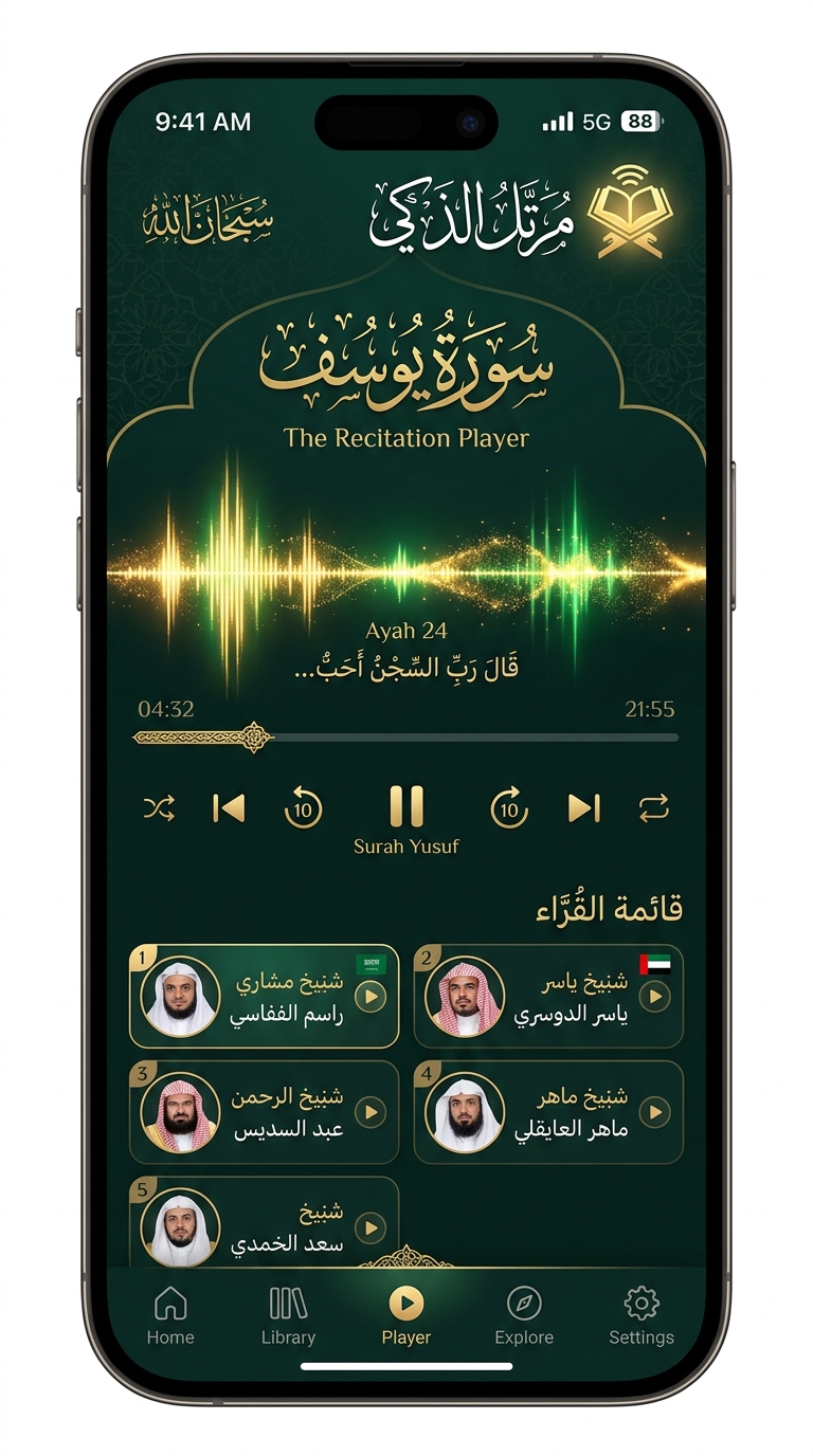 الاستماع لتلاوات القرآن الكريم بأصوات مشاهير القراء في تطبيق ضياء القرآن