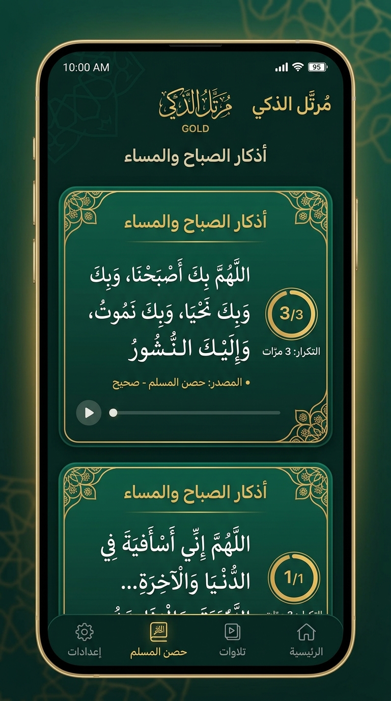 أذكار حصن المسلم والسبحة الإلكترونية الذكية في تطبيق ضياء القرآن الكريم