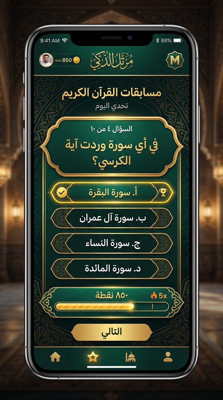 المسابقات والتحديات القرآنية التفاعلية في تطبيق ضياء القرآن