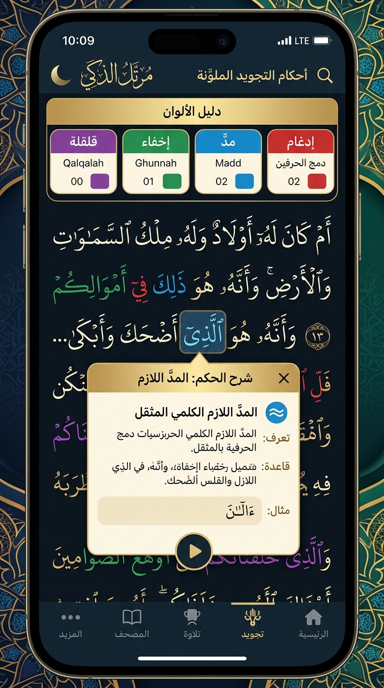 أحكام التجويد الملون في تطبيق ضياء القرآن الكريم بدون إنترنت