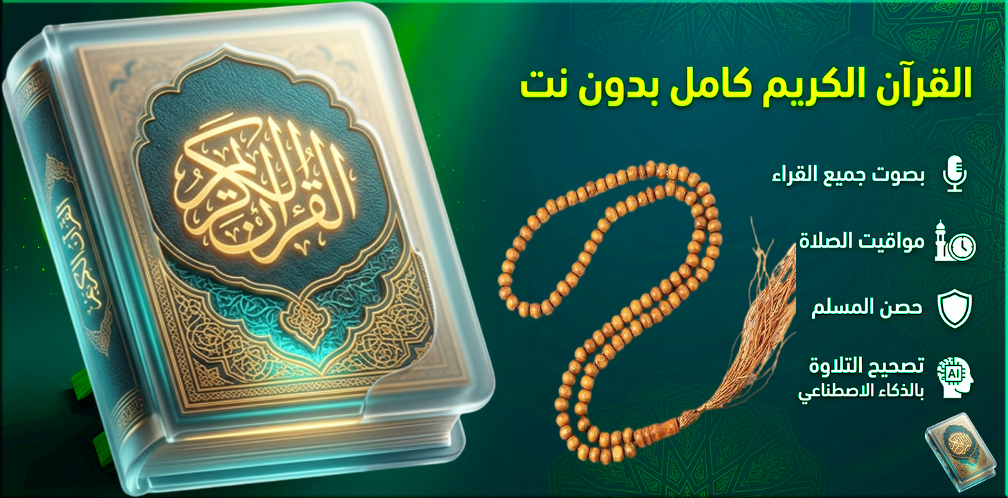 تطبيق ضياء القرآن الكريم كامل بدون نت بصوت كبار القراء ومواقيت الصلاة